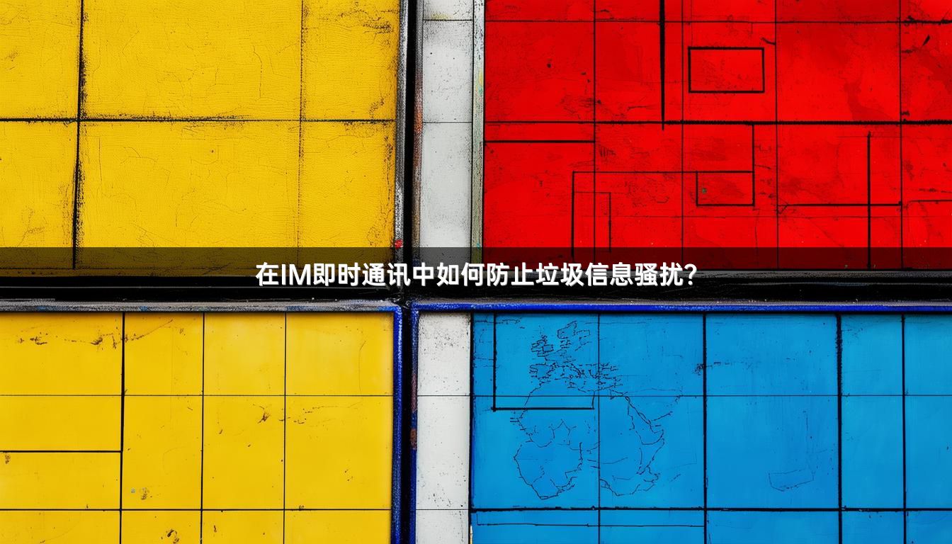 在IM即时通讯中如何防止垃圾信息骚扰？