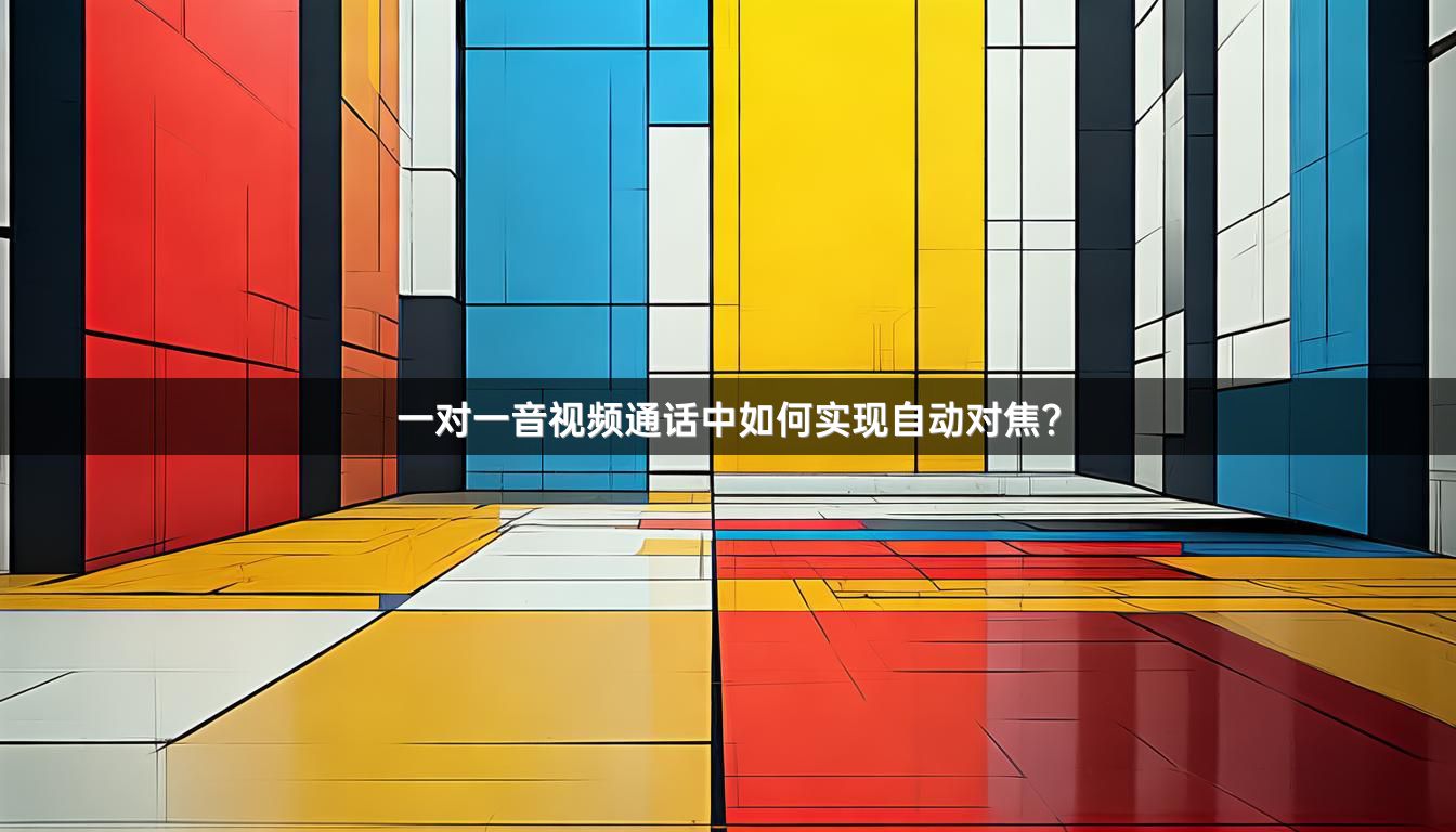 一对一音视频通话中如何实现自动对焦？