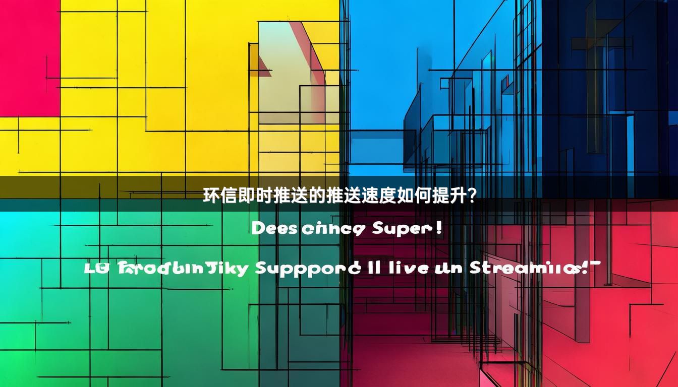 环信即时推送的推送速度如何提升？