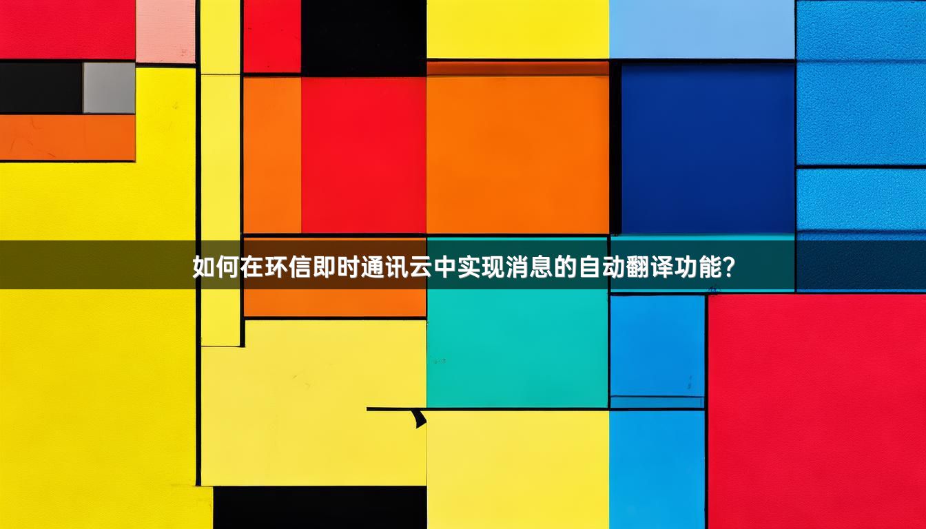 如何在环信即时通讯云中实现消息的自动翻译功能？