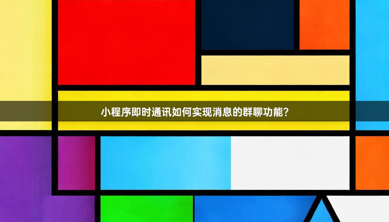 小程序即时通讯如何实现消息的群聊功能？