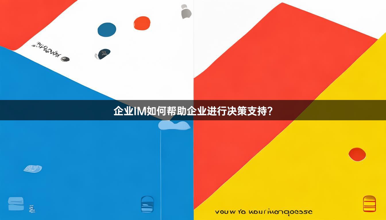 企业IM如何帮助企业进行决策支持？
