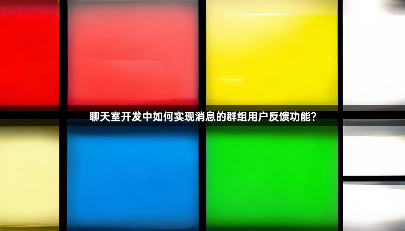 聊天室开发中如何实现消息的群组用户反馈功能？