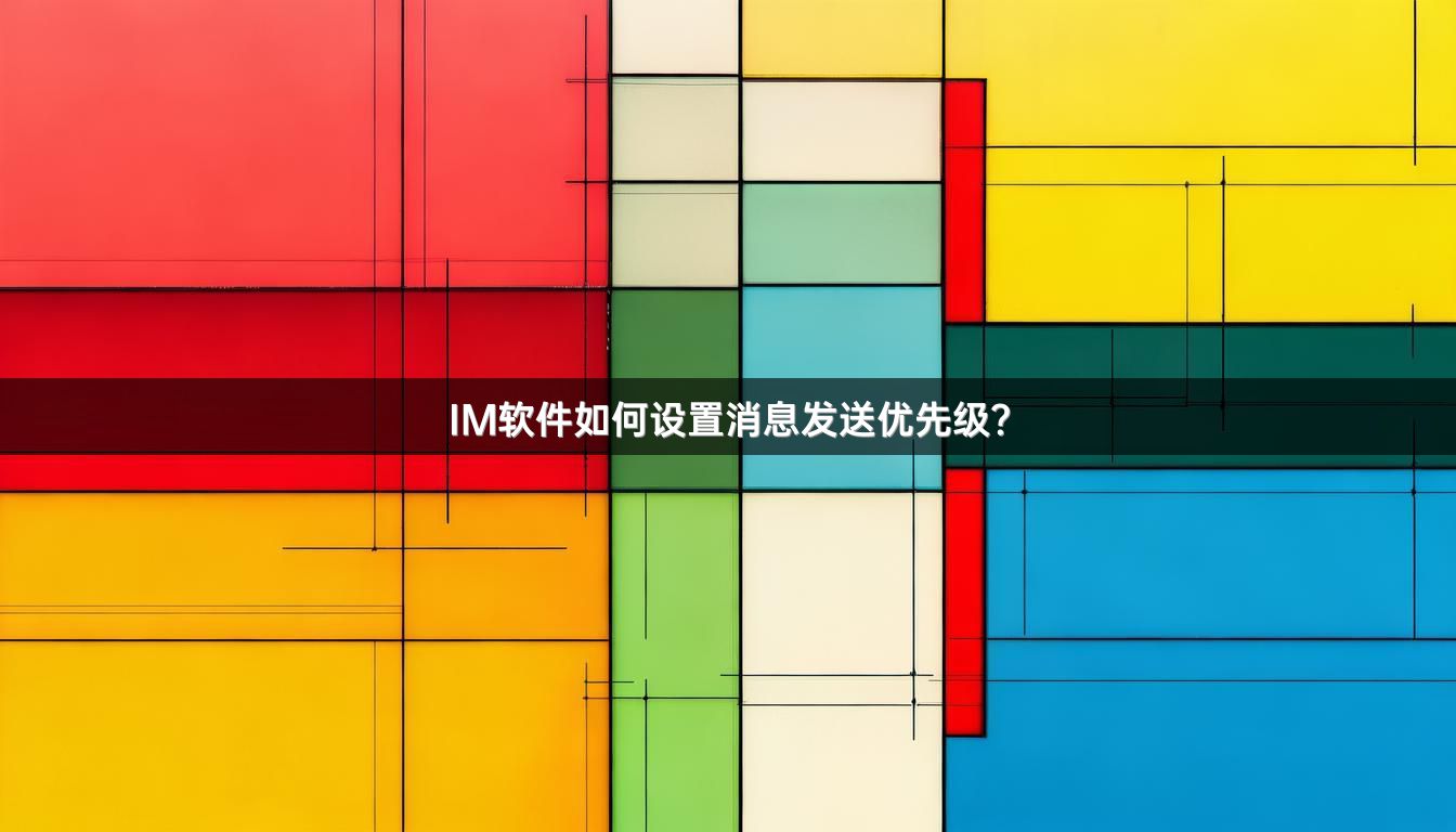 IM软件如何设置消息发送优先级？
