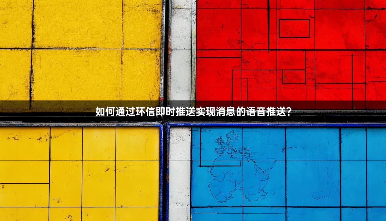 如何通过环信即时推送实现消息的语音推送？