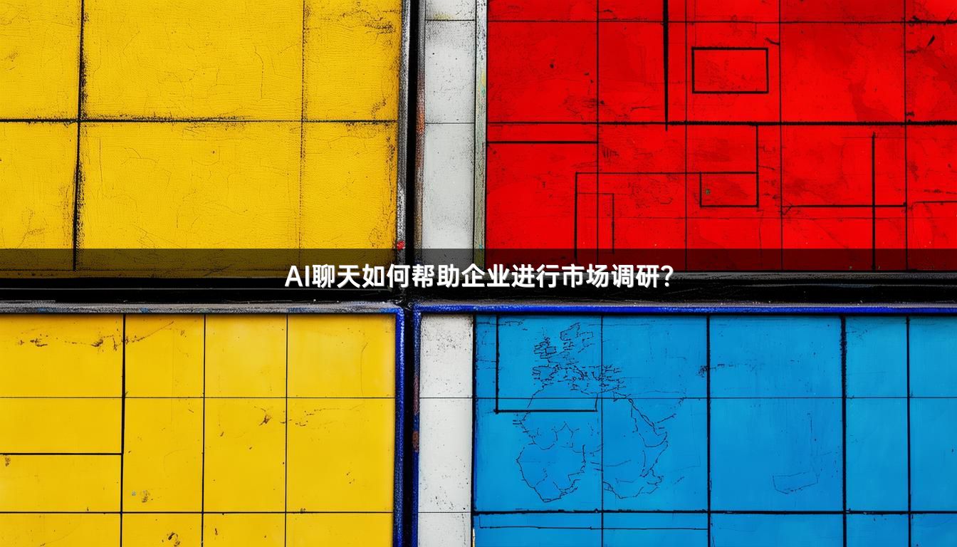 AI聊天如何帮助企业进行市场调研？