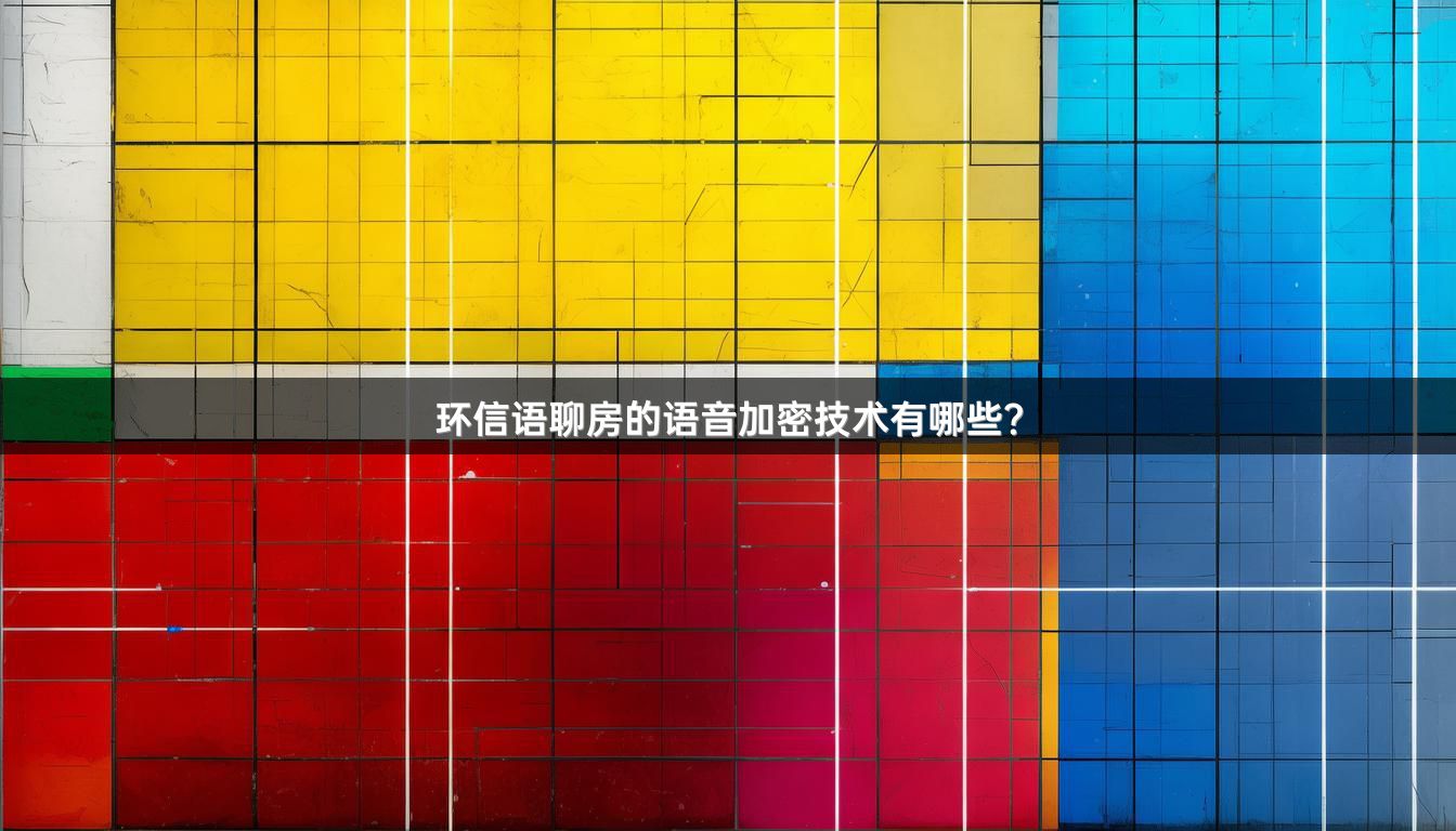 环信语聊房的语音加密技术有哪些？