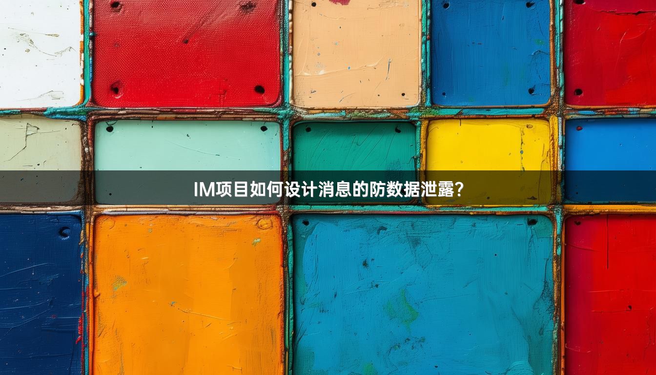 IM项目如何设计消息的防数据泄露？