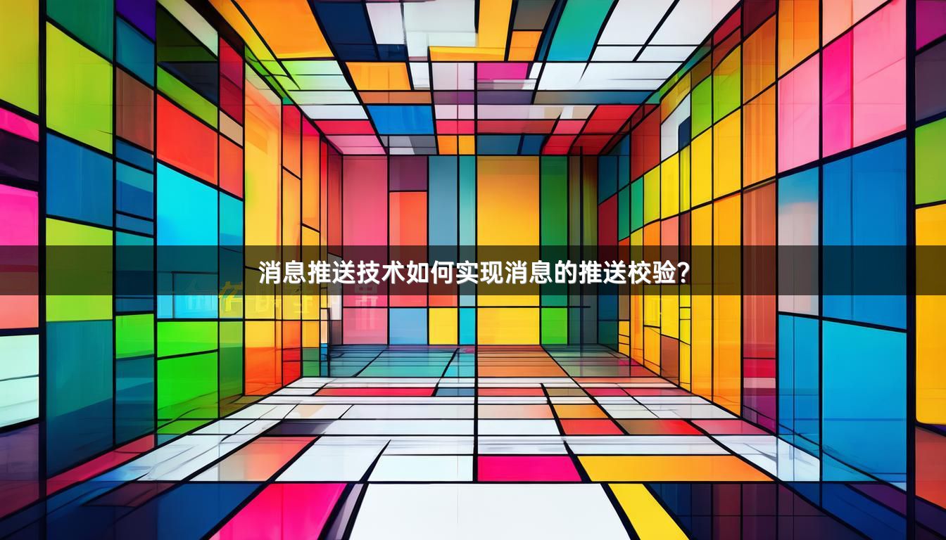 消息推送技术如何实现消息的推送校验？