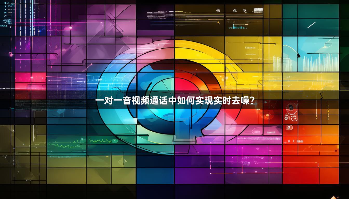 一对一音视频通话中如何实现实时去噪？