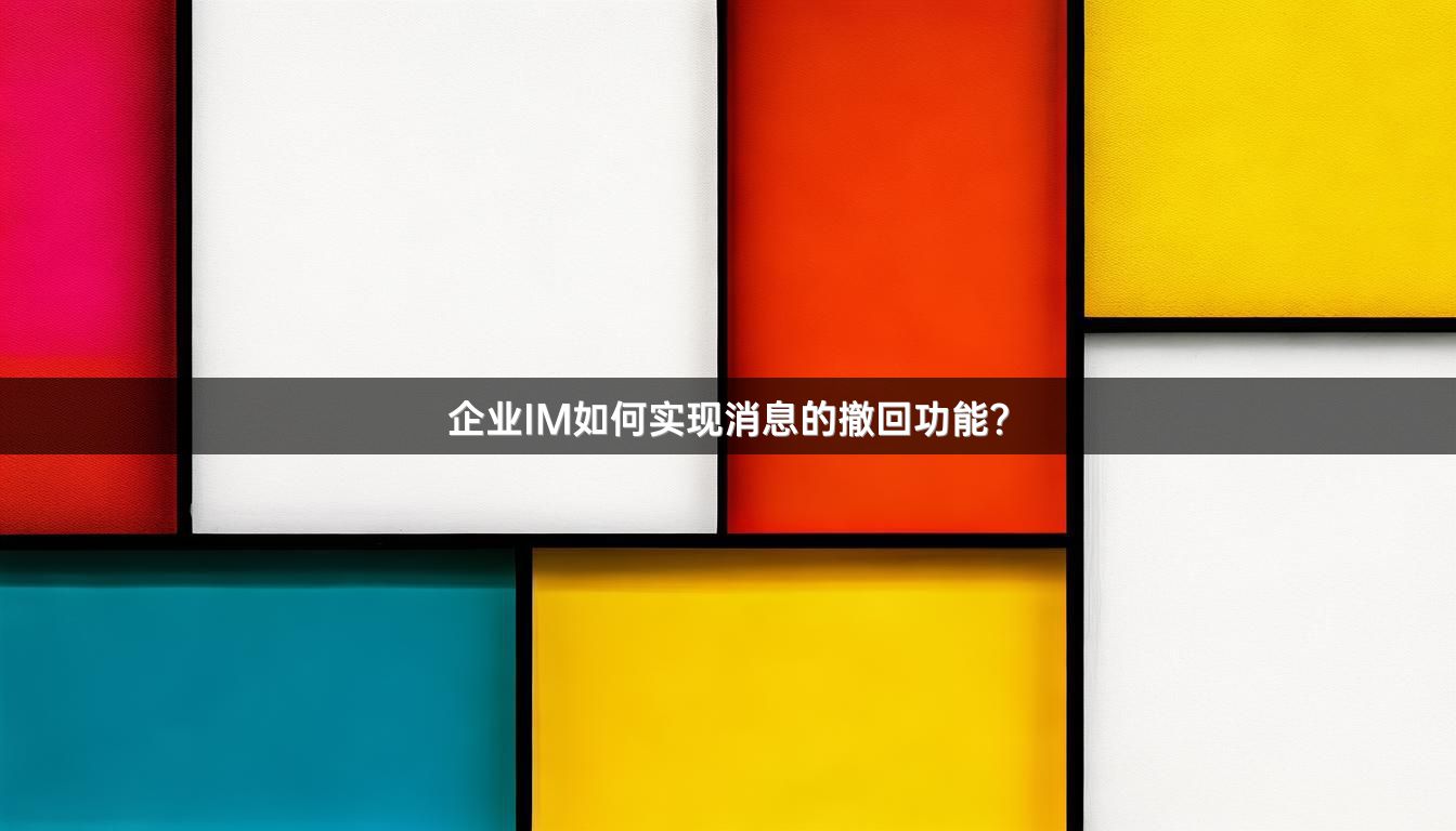 企业IM如何实现消息的撤回功能？