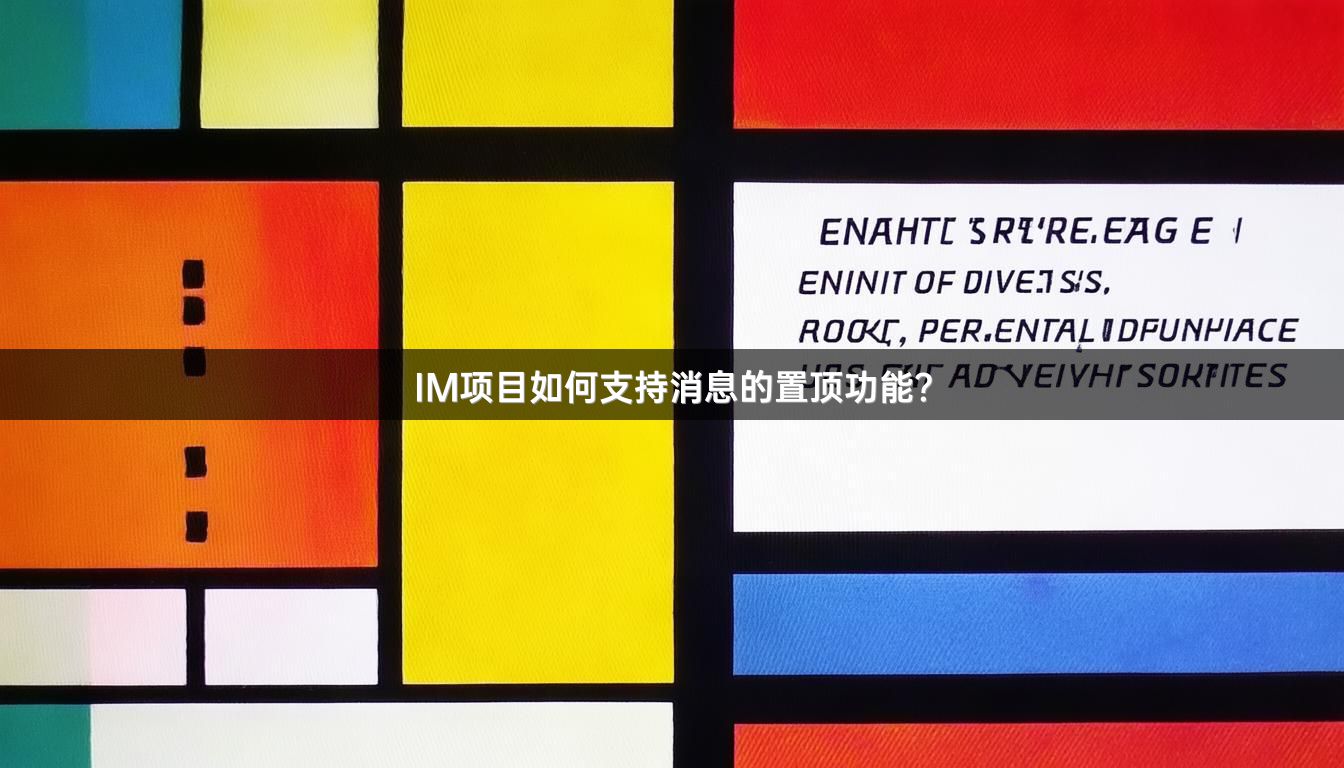 IM项目如何支持消息的置顶功能？
