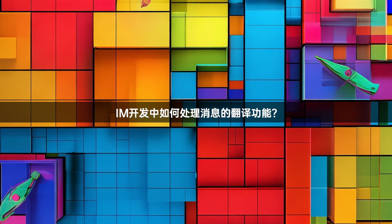 IM开发中如何处理消息的翻译功能？
