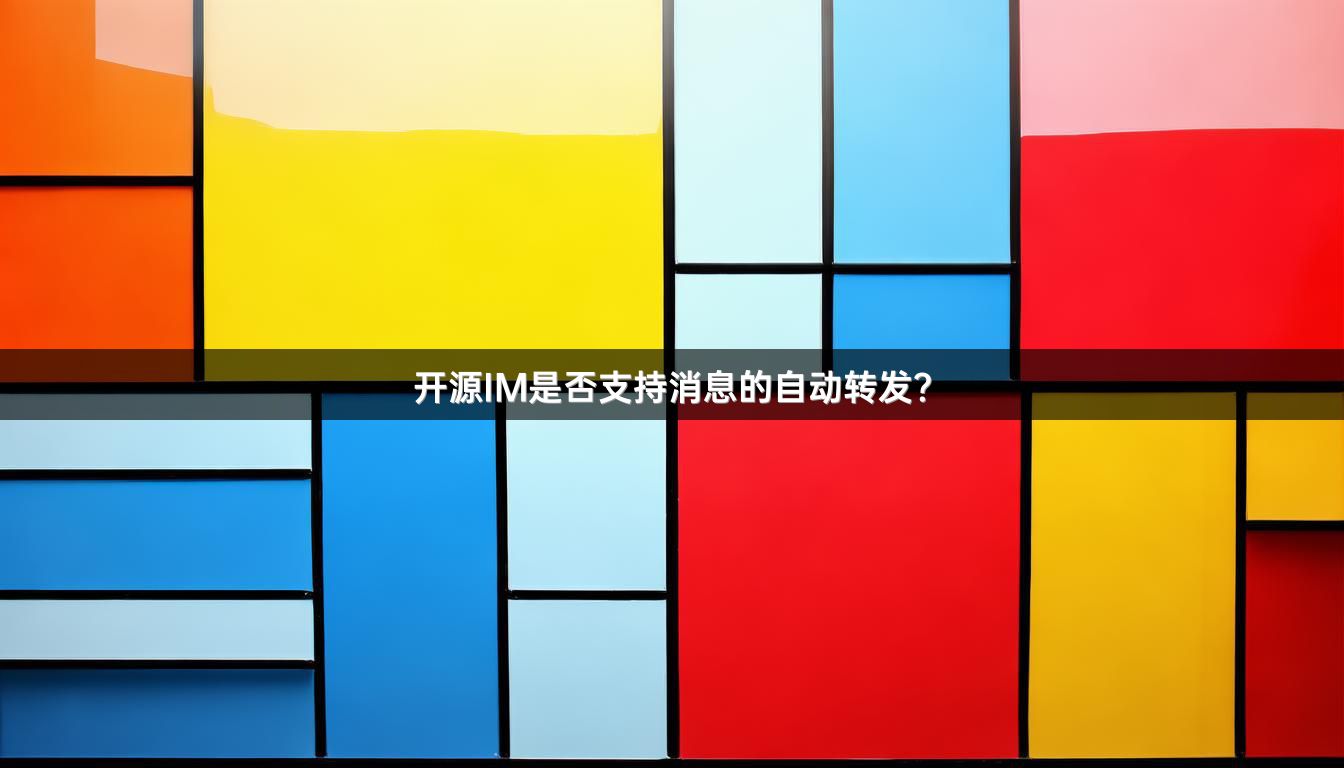 开源IM是否支持消息的自动转发？