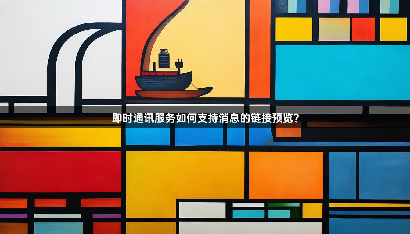 即时通讯服务如何支持消息的链接预览？