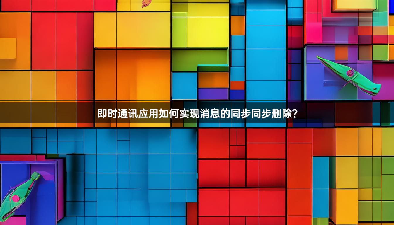 即时通讯应用如何实现消息的同步同步删除？