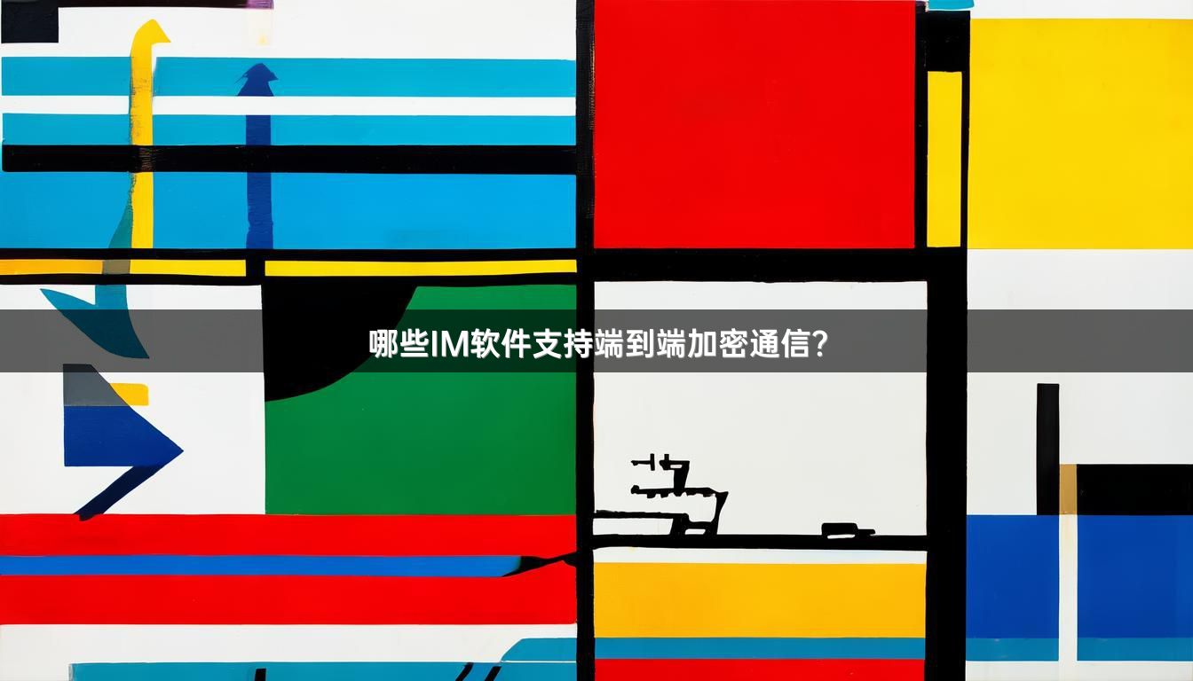 哪些IM软件支持端到端加密通信？