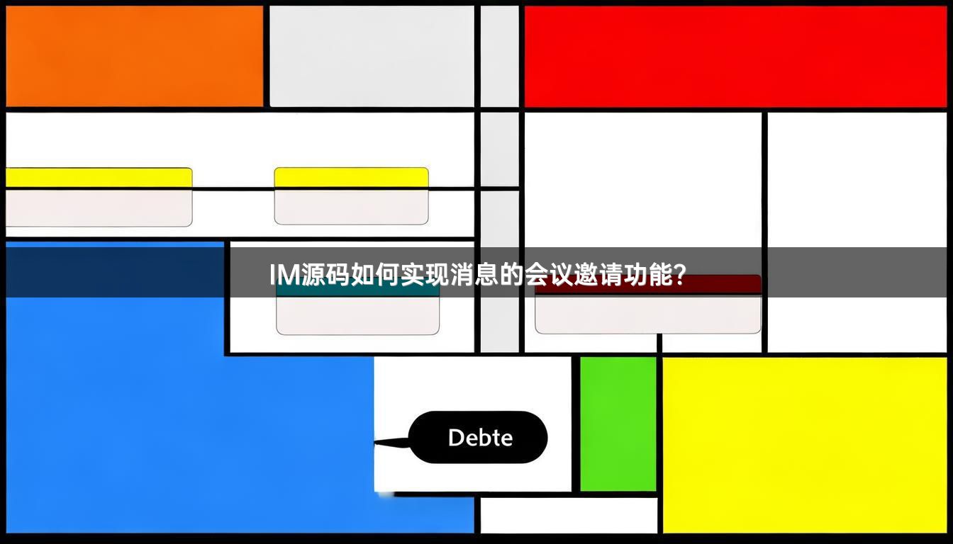 IM源码如何实现消息的会议邀请功能？