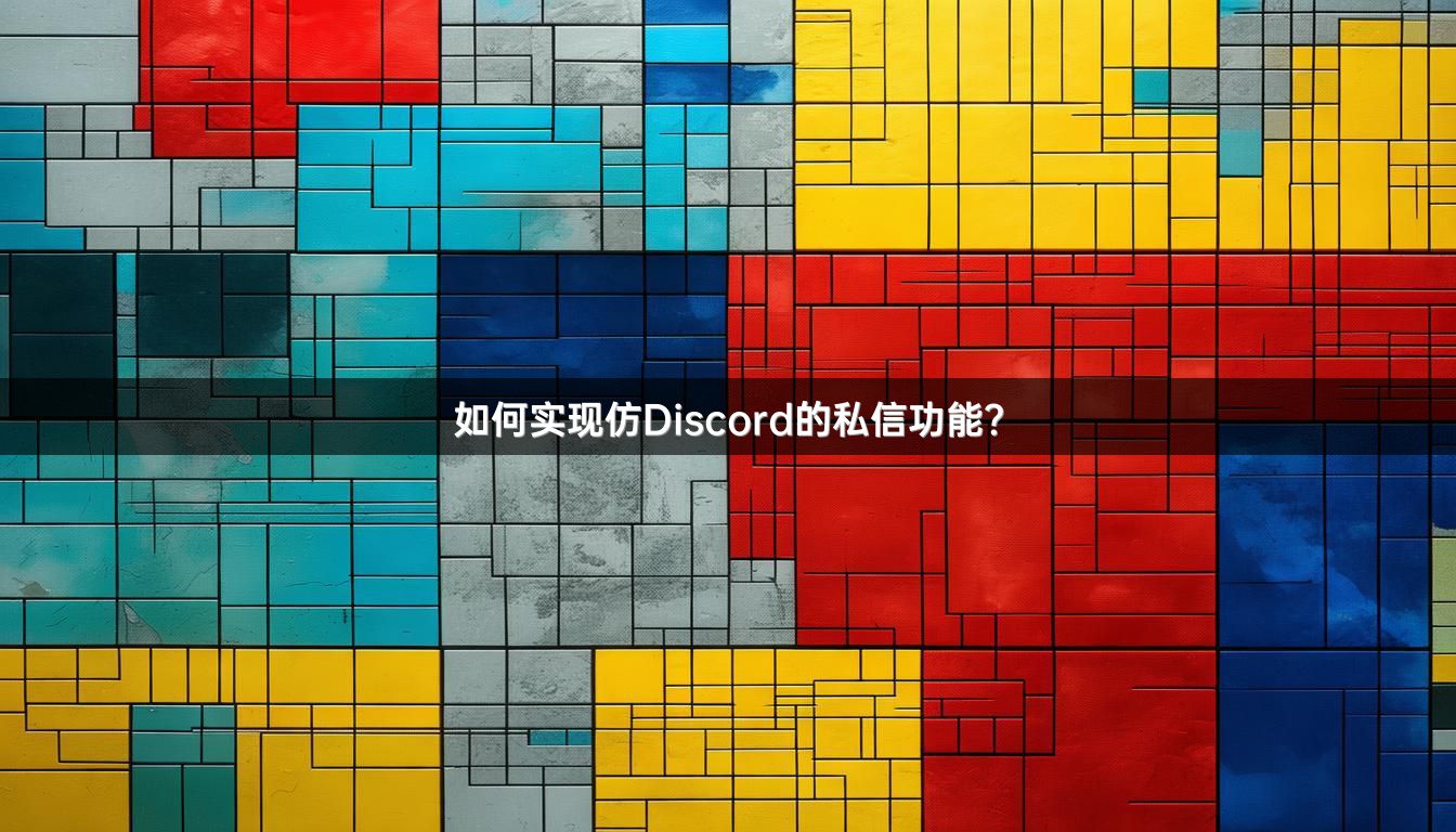 如何实现仿Discord的私信功能？
