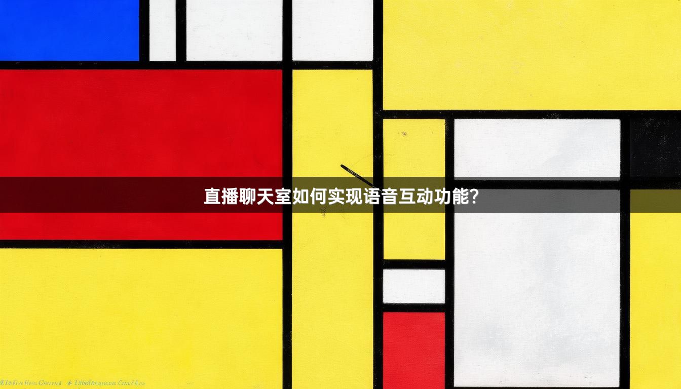 直播聊天室如何实现语音互动功能？