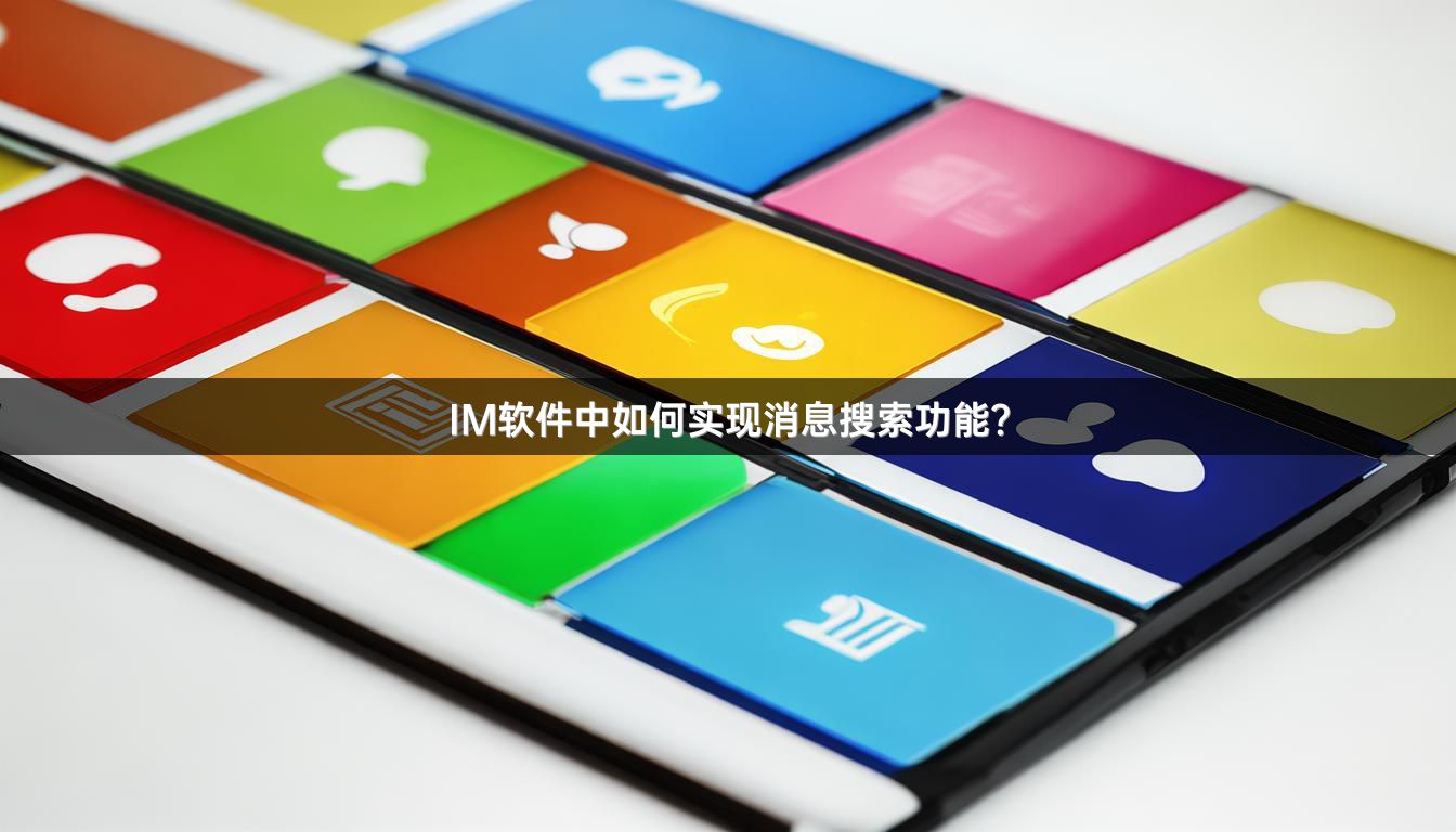 IM软件中如何实现消息搜索功能？