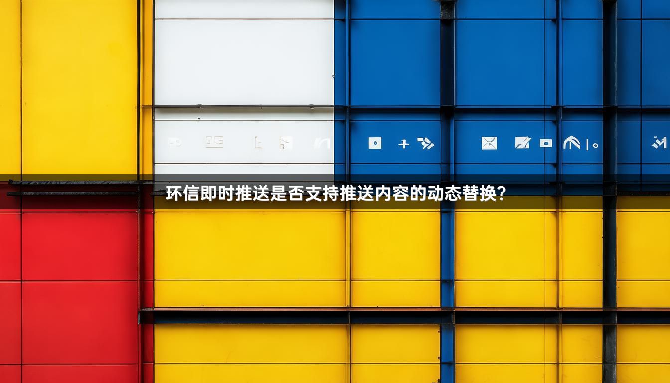 环信即时推送是否支持推送内容的动态替换？