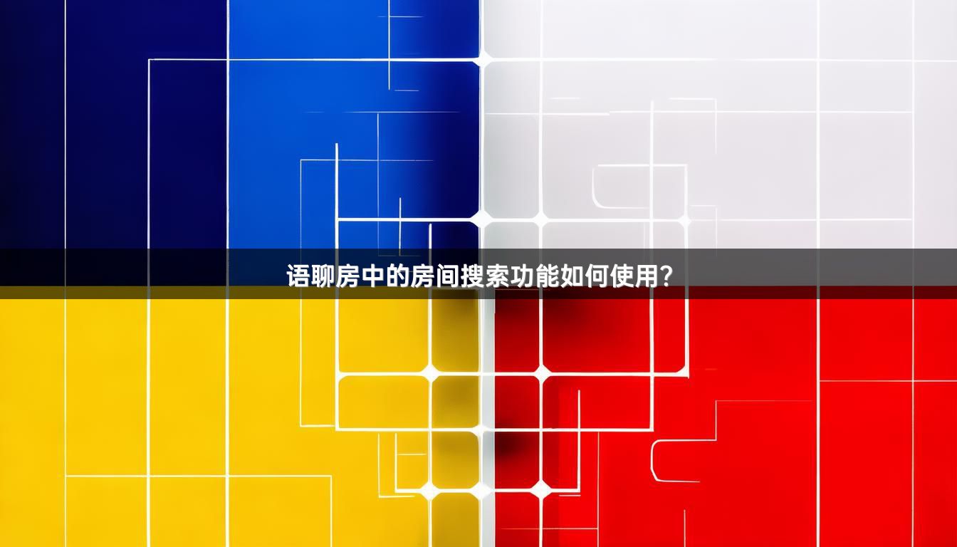 语聊房中的房间搜索功能如何使用？