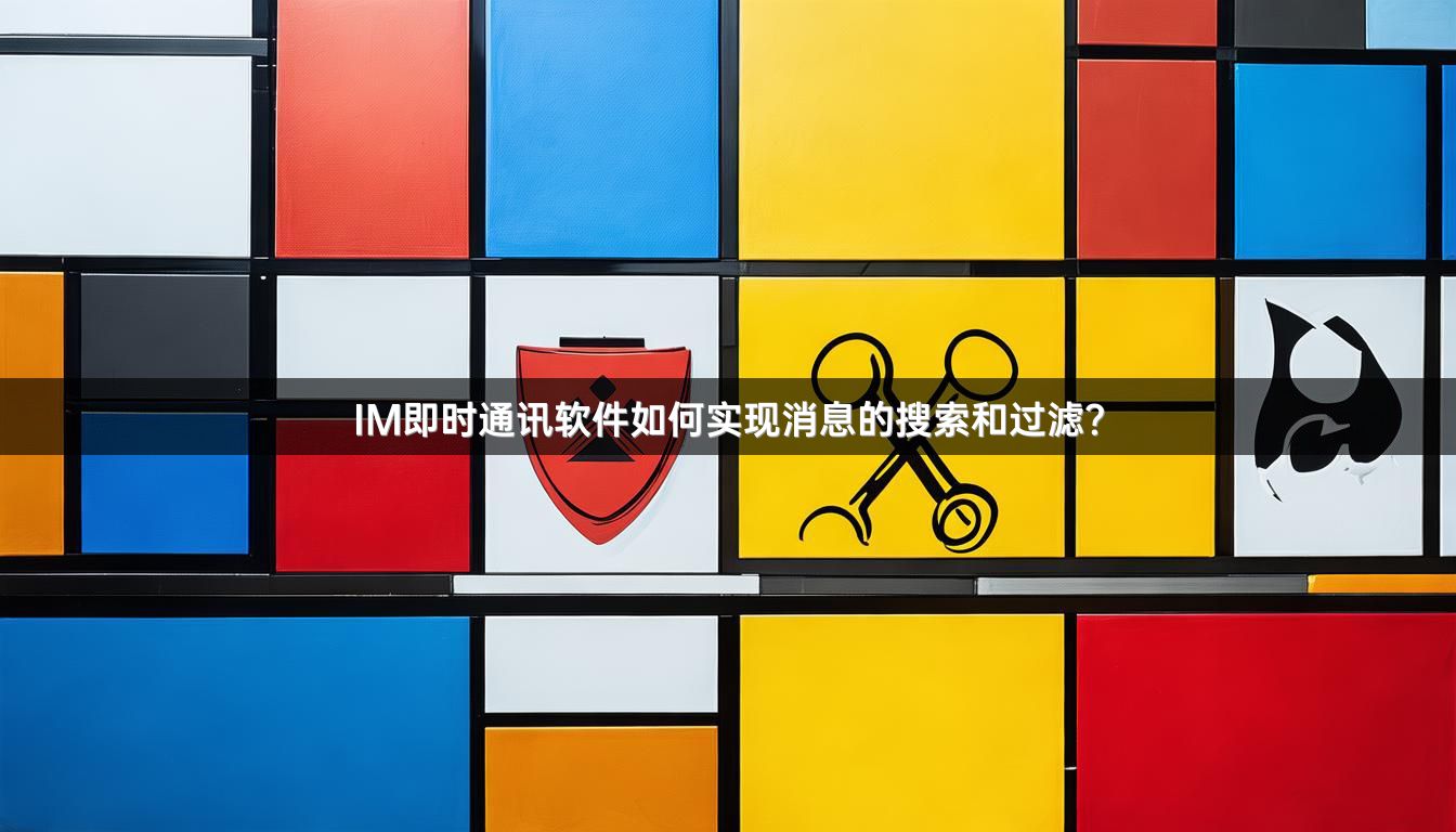 IM即时通讯软件如何实现消息的搜索和过滤？
