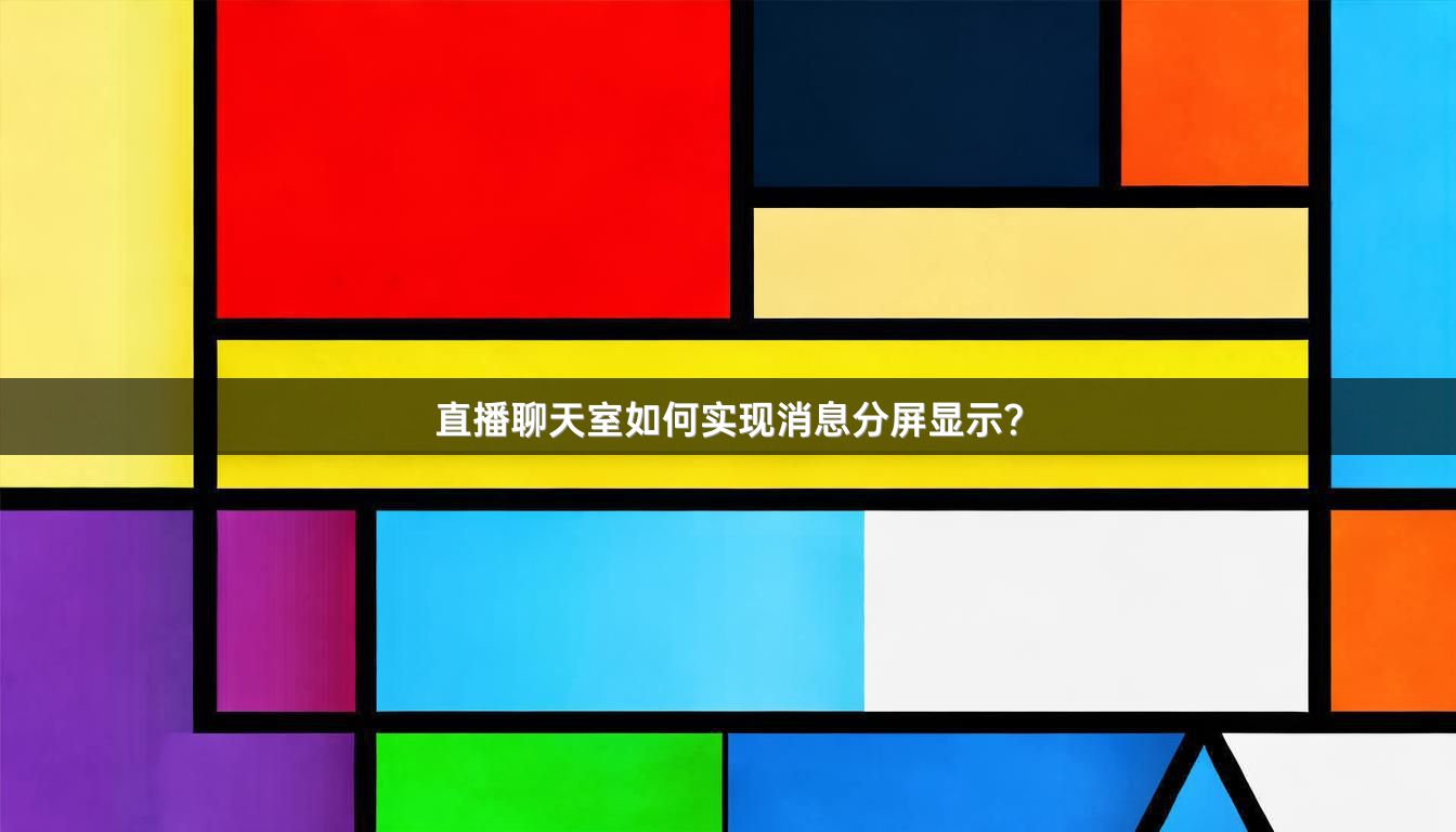 直播聊天室如何实现消息分屏显示？