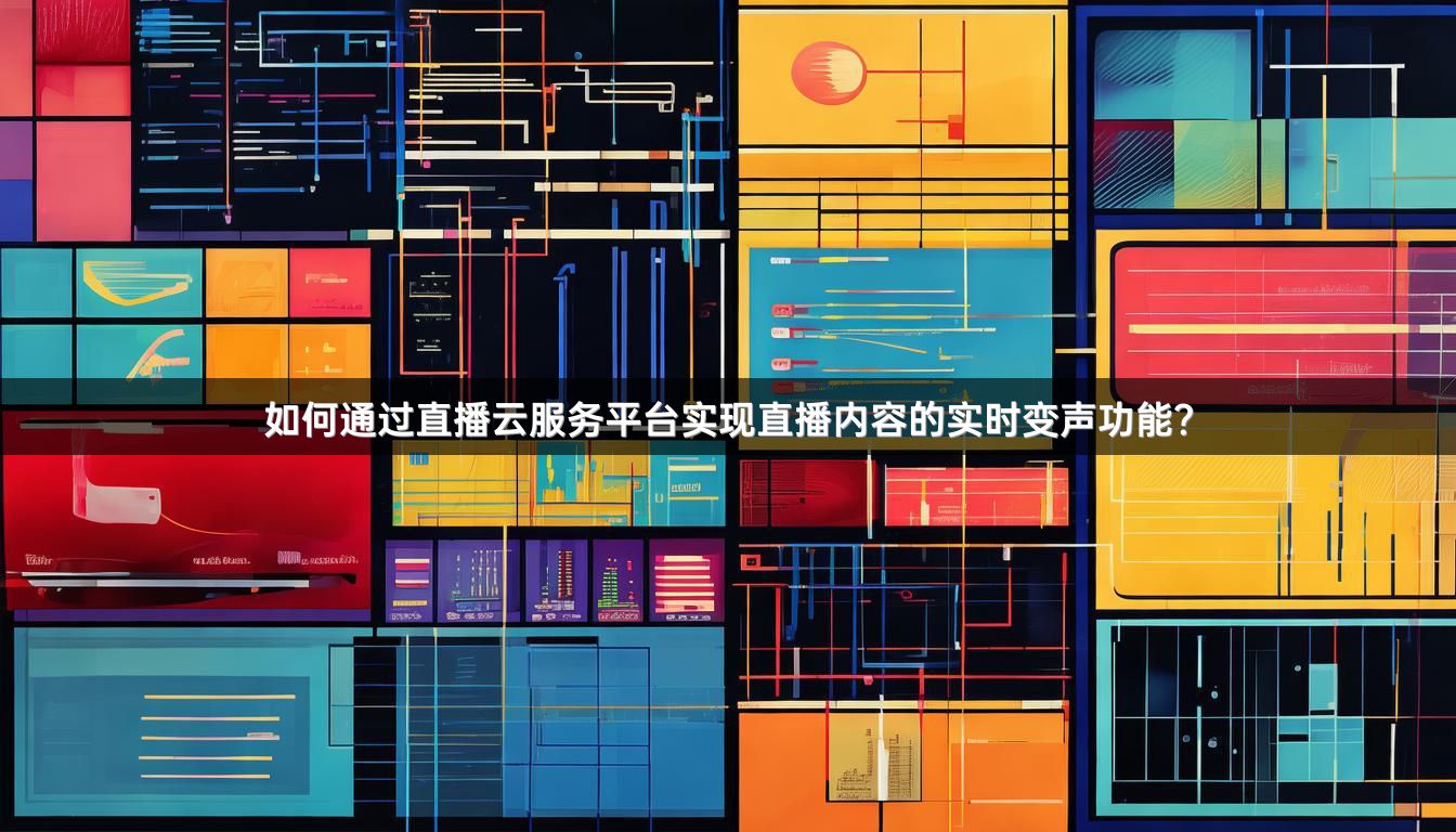 如何通过直播云服务平台实现直播内容的实时变声功能？