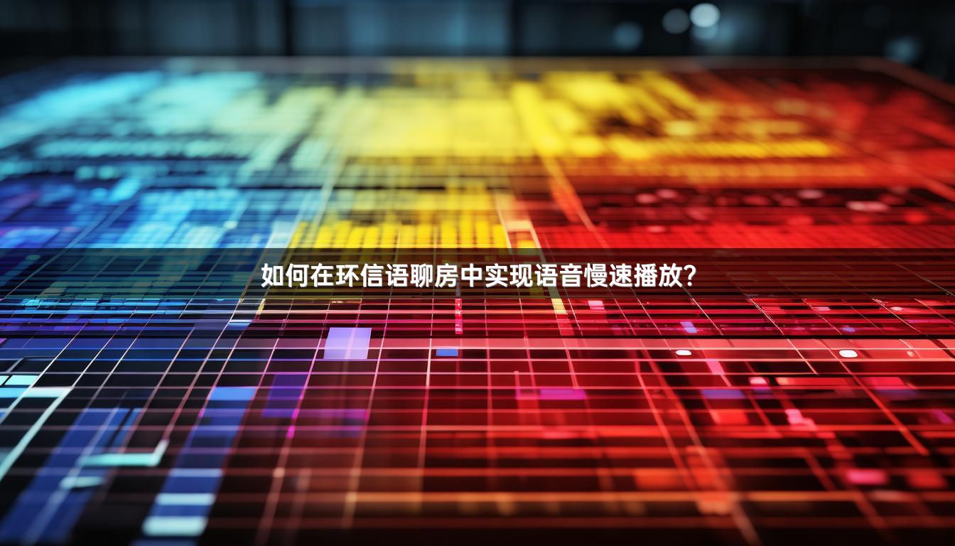 如何在环信语聊房中实现语音慢速播放？