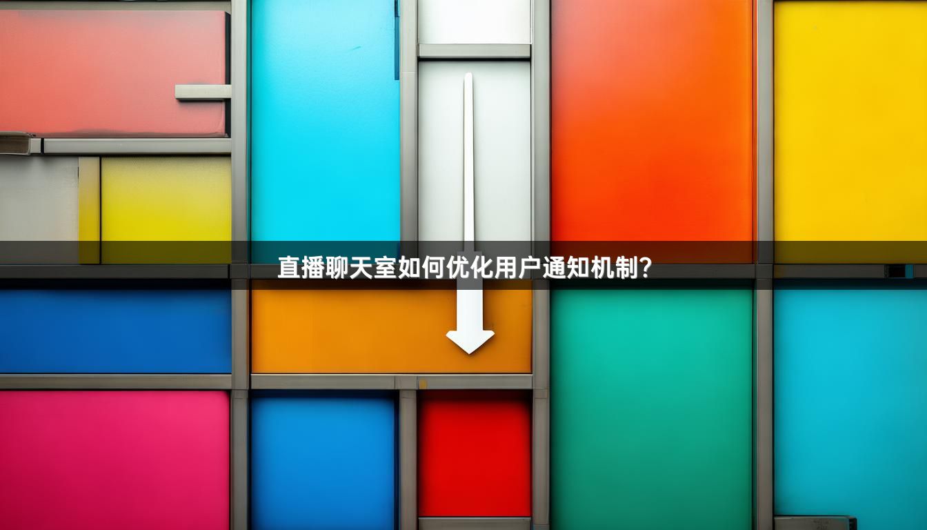 直播聊天室如何优化用户通知机制？