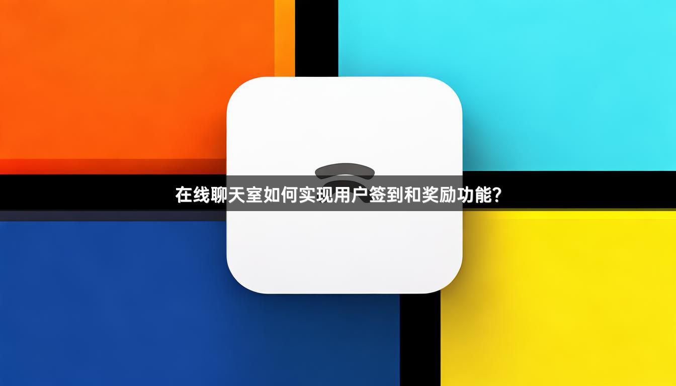 在线聊天室如何实现用户签到和奖励功能？