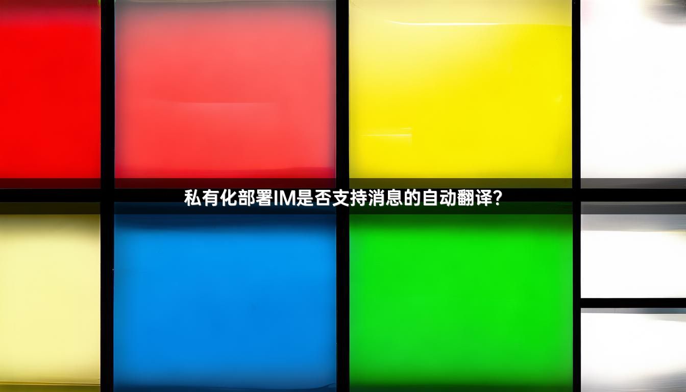 私有化部署IM是否支持消息的自动翻译？