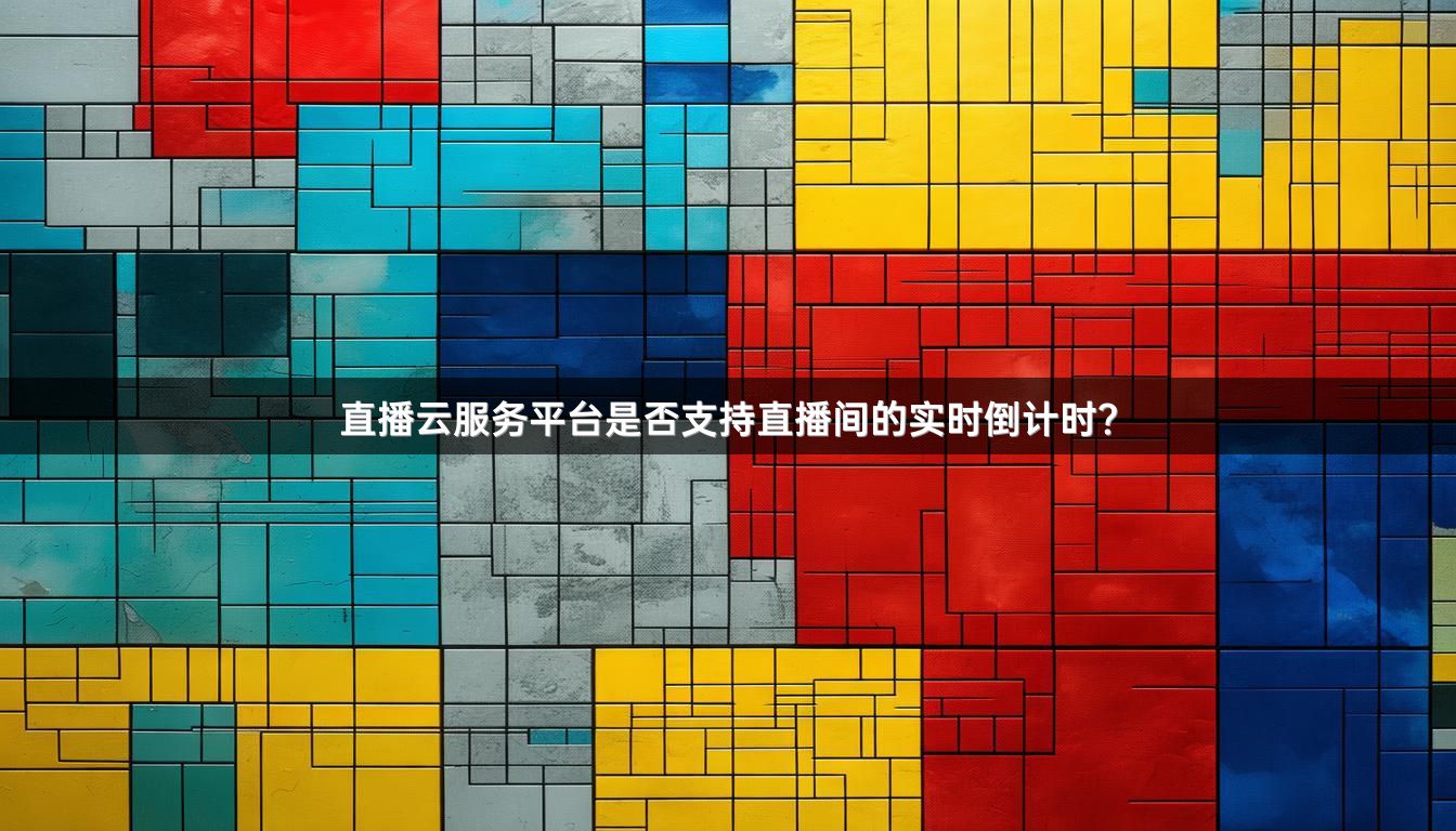 直播云服务平台是否支持直播间的实时倒计时？