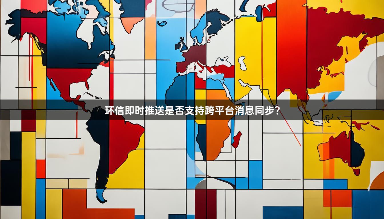 环信即时推送是否支持跨平台消息同步？