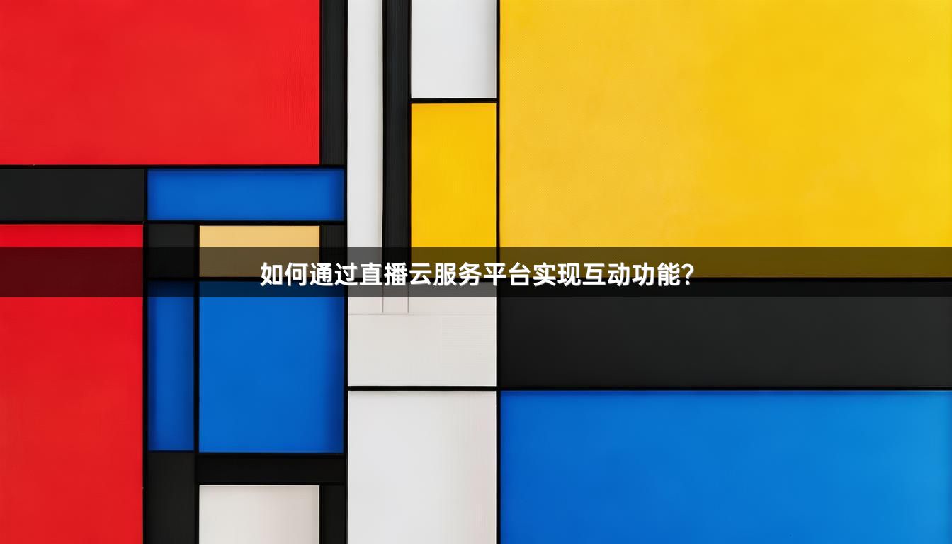如何通过直播云服务平台实现互动功能？