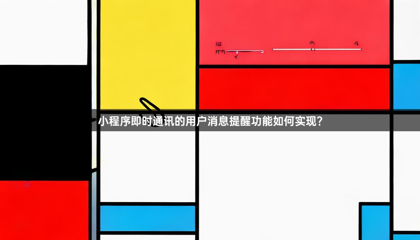 小程序即时通讯的用户消息提醒功能如何实现？