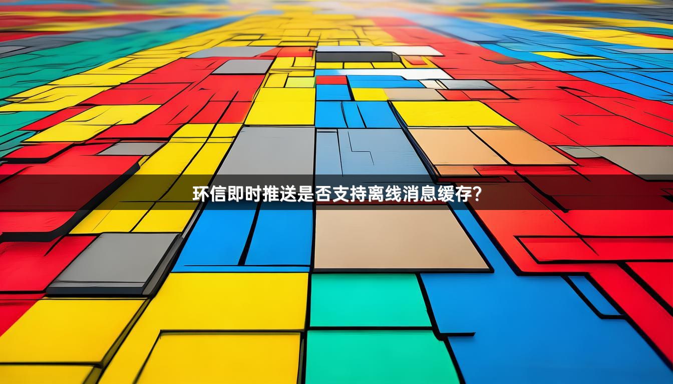 环信即时推送是否支持离线消息缓存？