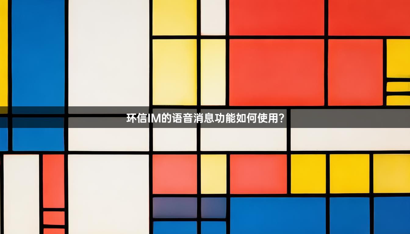 环信IM的语音消息功能如何使用？