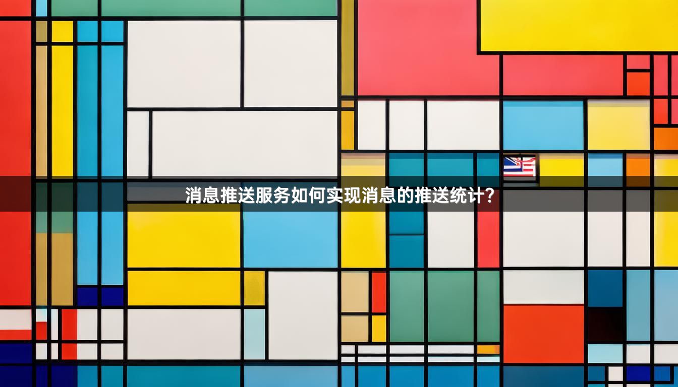 消息推送服务如何实现消息的推送统计？