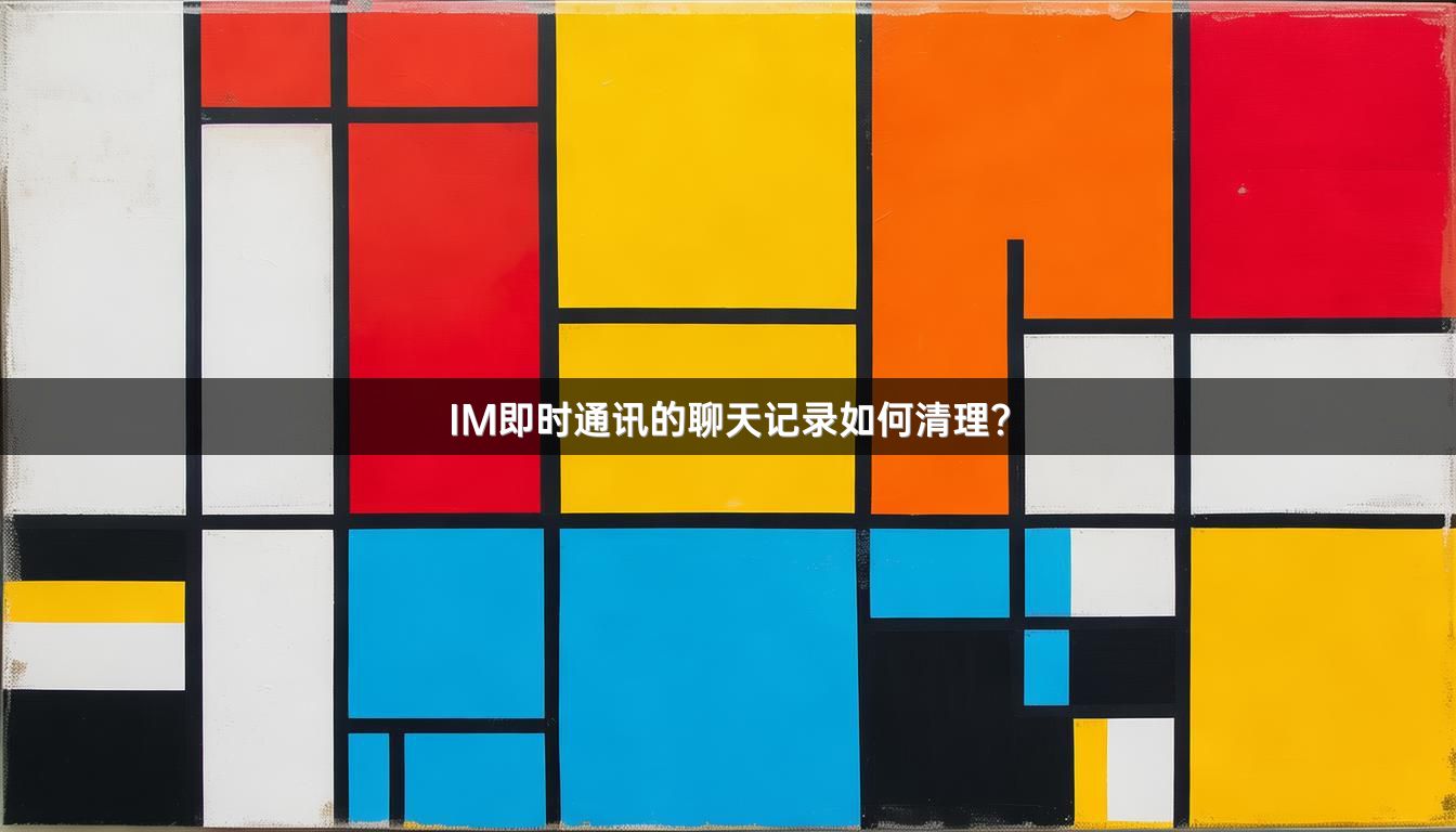 IM即时通讯的聊天记录如何清理？