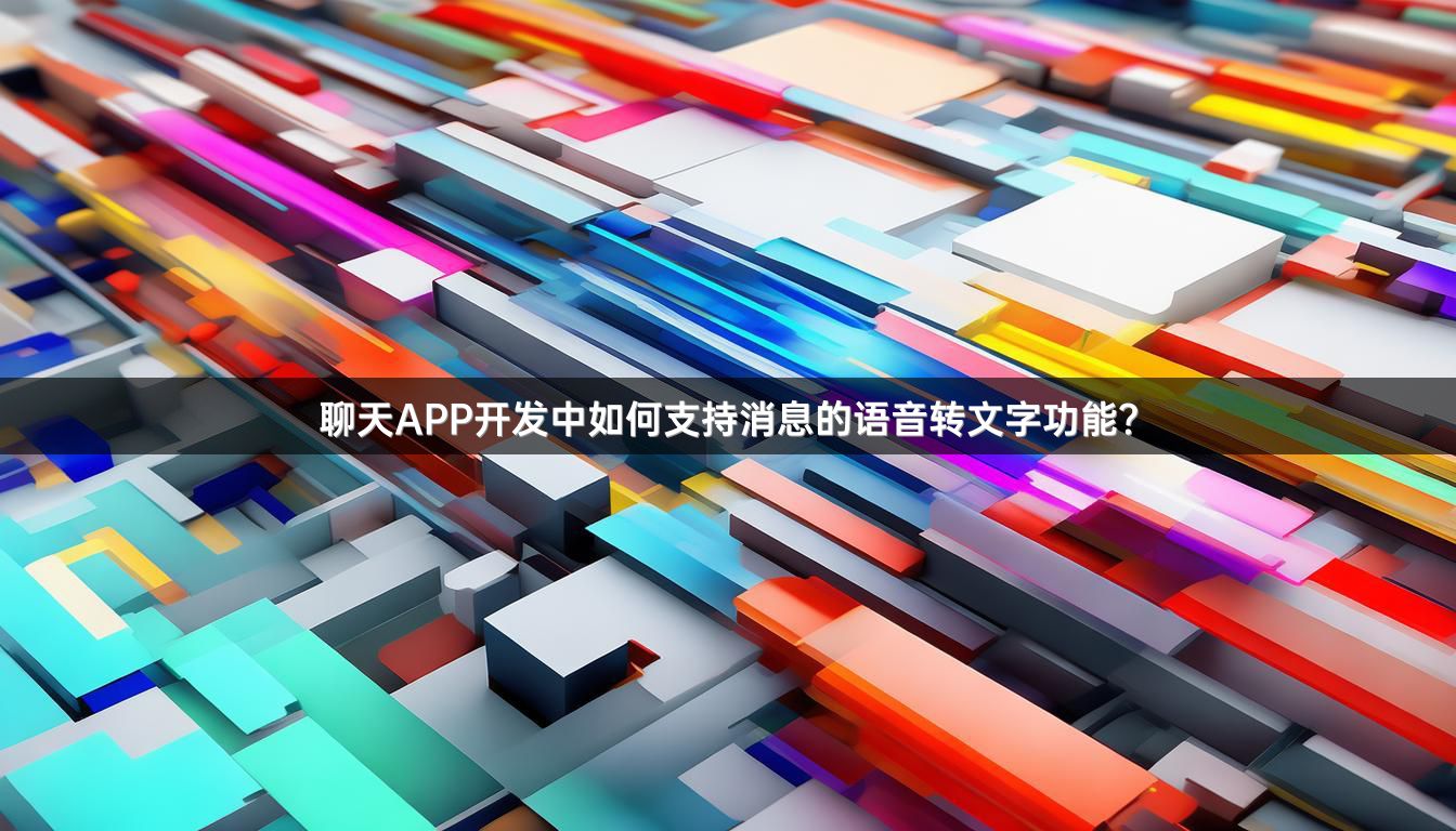 聊天APP开发中如何支持消息的语音转文字功能？