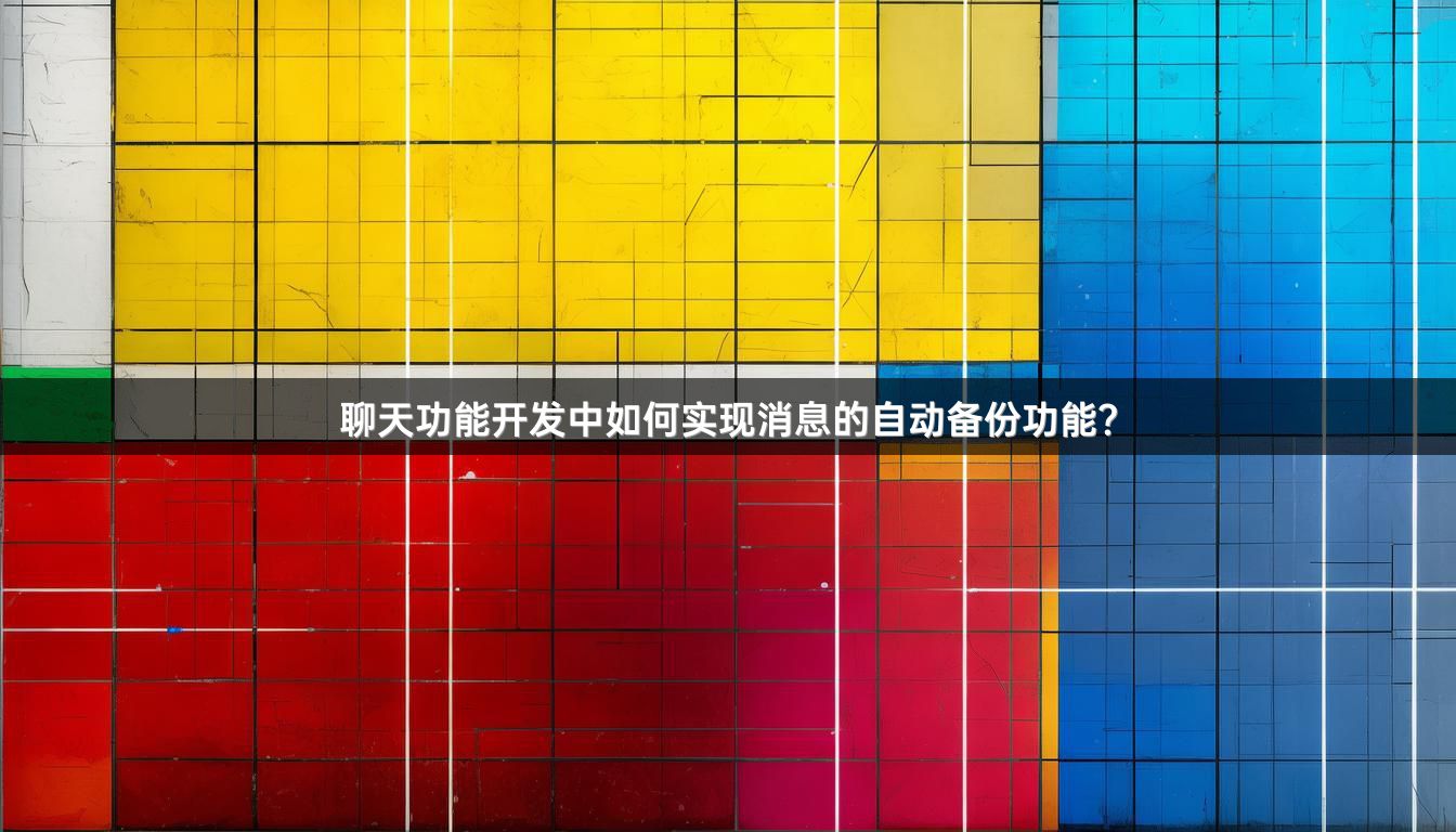 聊天功能开发中如何实现消息的自动备份功能？