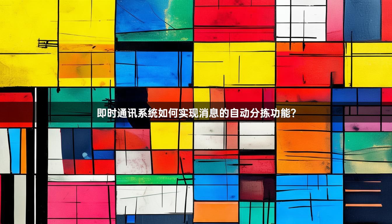 即时通讯系统如何实现消息的自动分拣功能？