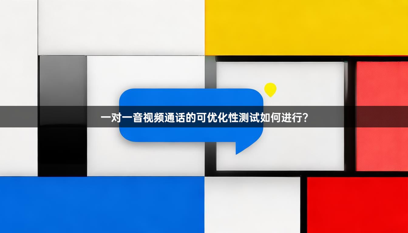 一对一音视频通话的可优化性测试如何进行？