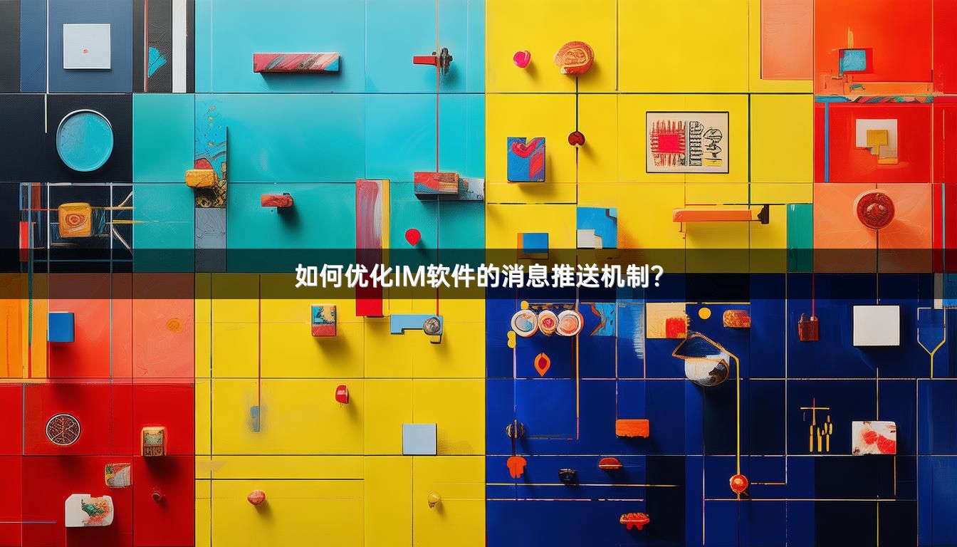 如何优化IM软件的消息推送机制？