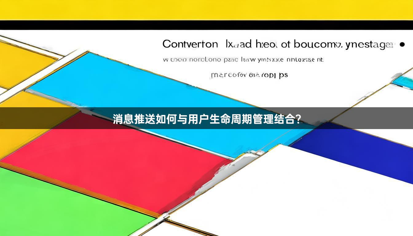 消息推送如何与用户生命周期管理结合？