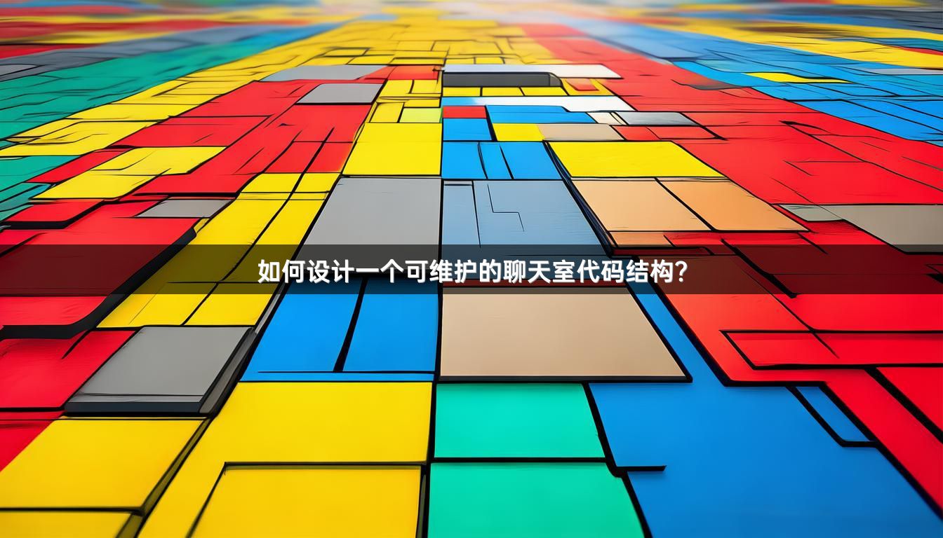 如何设计一个可维护的聊天室代码结构？