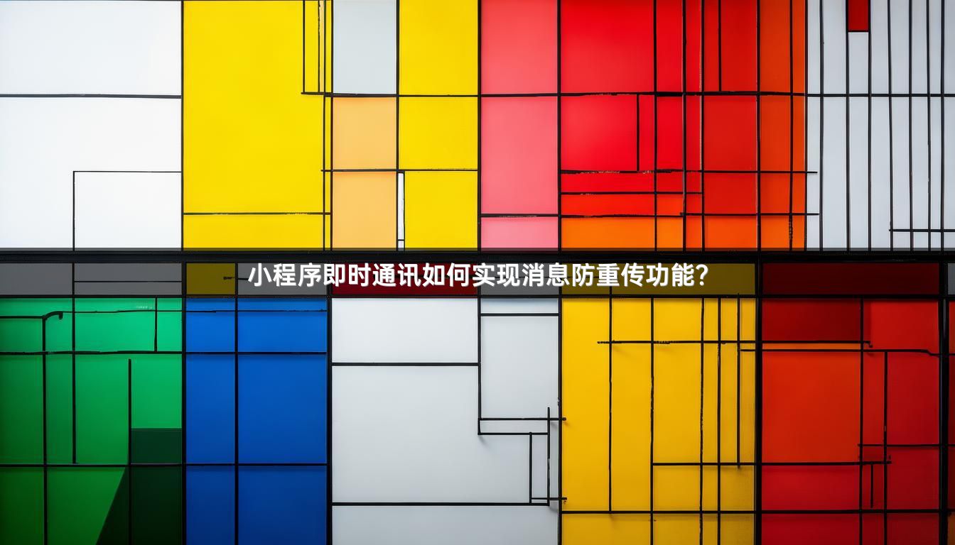 小程序即时通讯如何实现消息防重传功能？